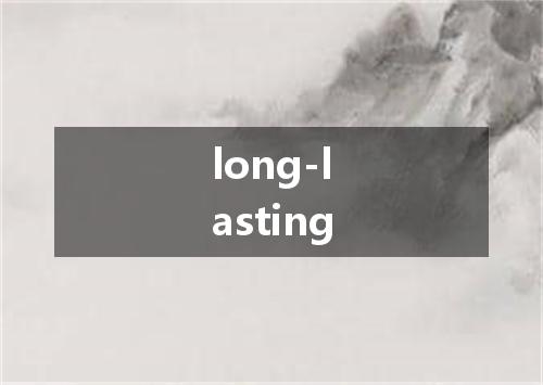long-lasting是什么意思