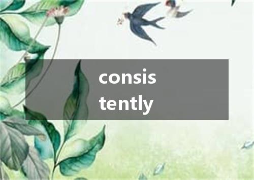 consistently是什么意思