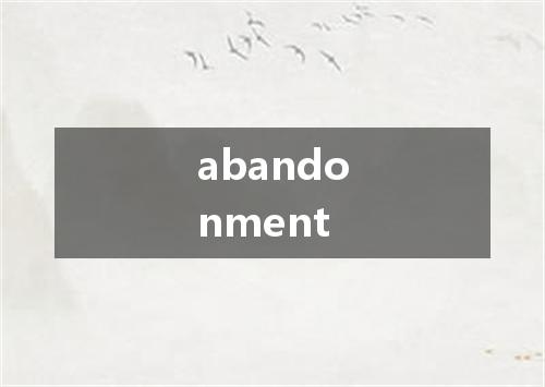 abandonment是什么意思