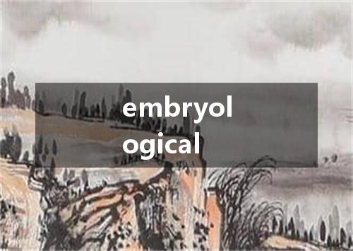 embryological是什么意思