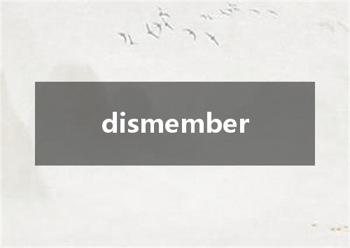 dismember是什么意思