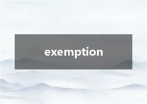 exemption是什么意思