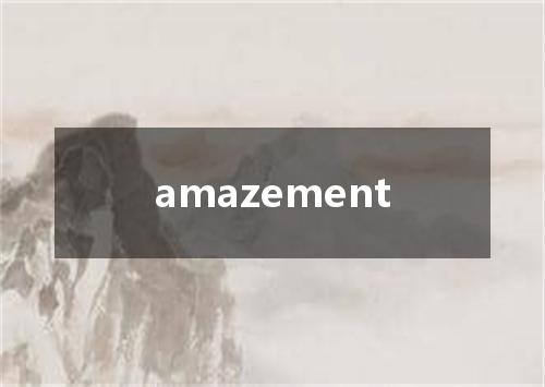 amazement是什么意思