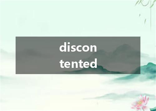 discontented是什么意思