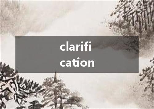 clarification是什么意思