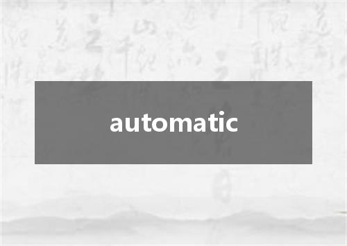 automatic是什么意思