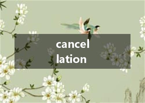 cancellation是什么意思