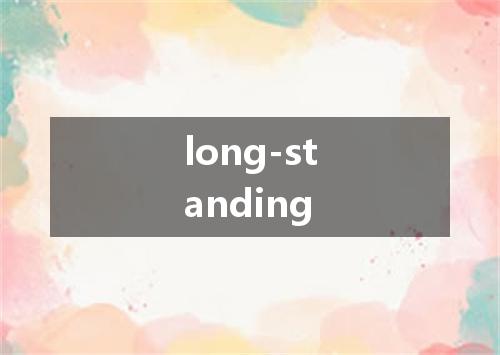 long-standing是什么意思
