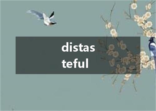 distasteful是什么意思