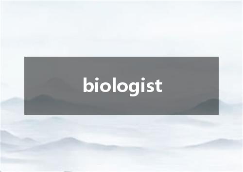 biologist是什么意思