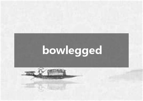 bowlegged是什么意思
