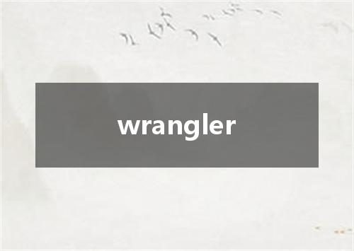 wrangler是什么意思