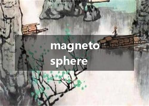 magnetosphere是什么意思