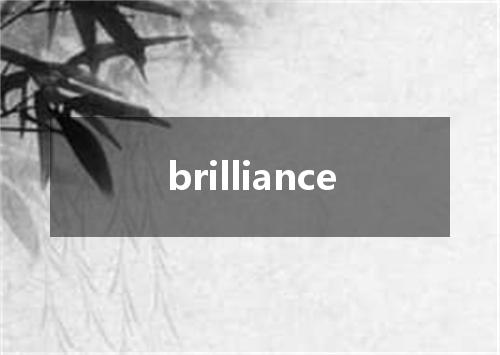 brilliance是什么意思