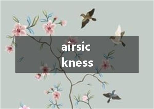 airsickness是什么意思