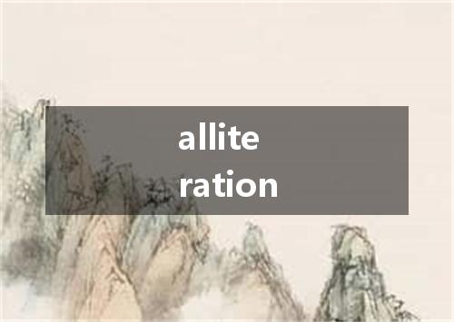 alliteration是什么意思