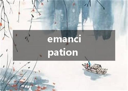 emancipation是什么意思