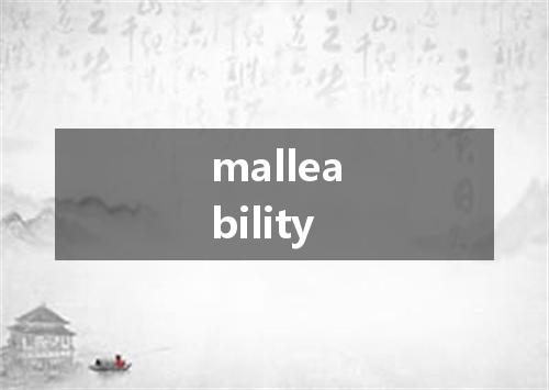 malleability是什么意思