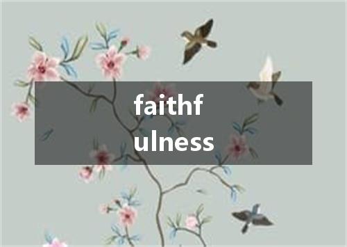 faithfulness是什么意思