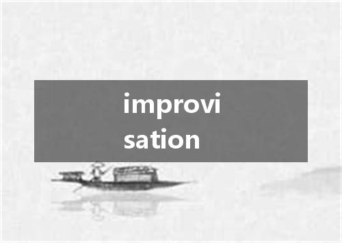 improvisation是什么意思