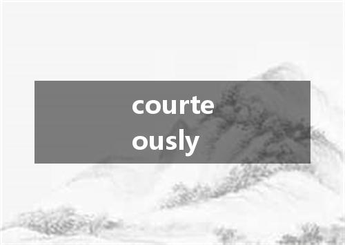 courteously是什么意思