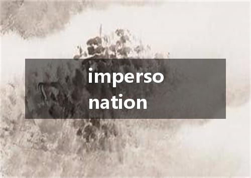 impersonation是什么意思