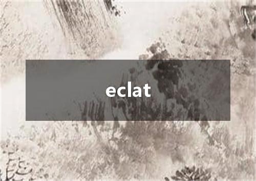 eclat是什么意思