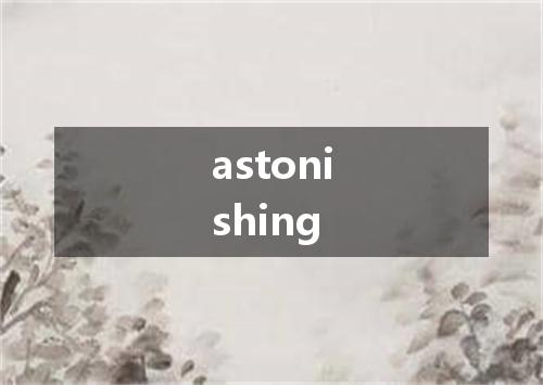 astonishing是什么意思