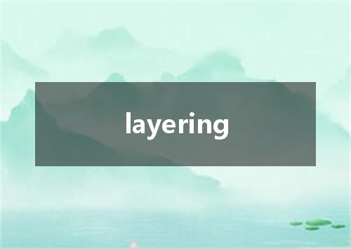 layering是什么意思