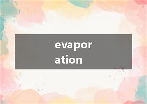 evaporation是什么意思