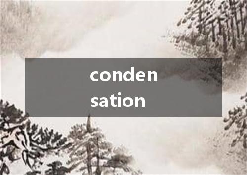 condensation是什么意思