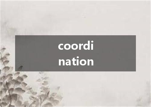 coordination是什么意思