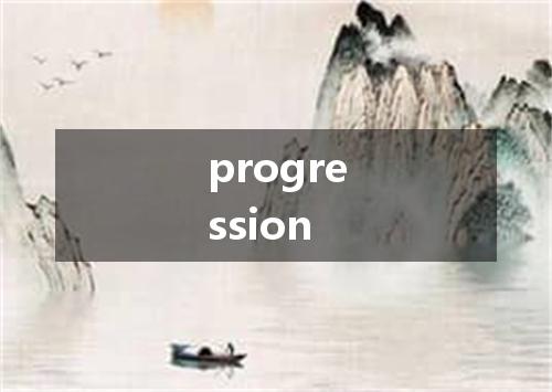 progression是什么意思