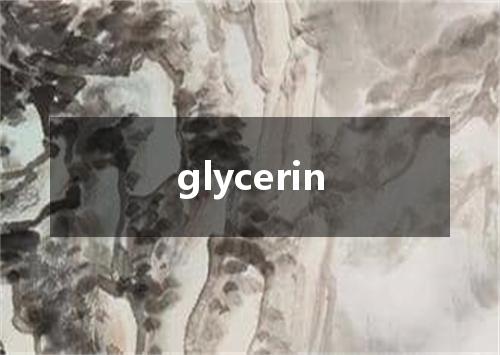 glycerin是什么意思