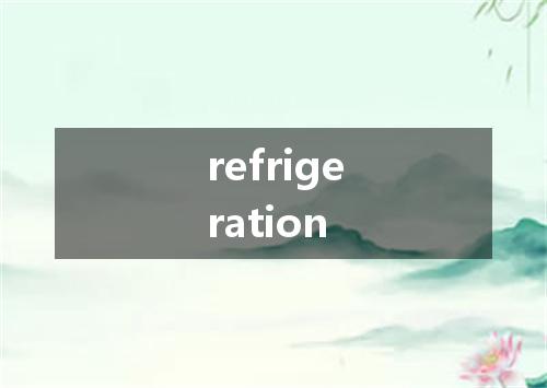 refrigeration是什么意思