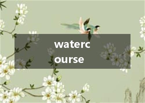 watercourse是什么意思