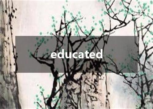 educated是什么意思