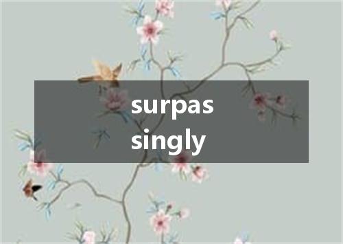 surpassingly是什么意思