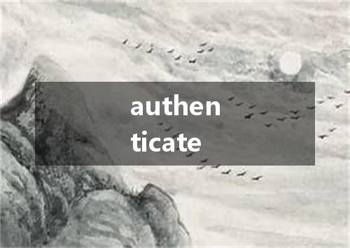 authenticate是什么意思
