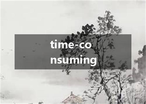 time-consuming是什么意思
