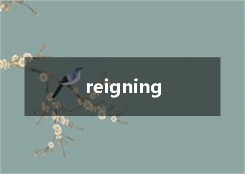 reigning是什么意思