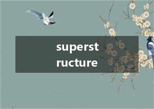 superstructure是什么意思