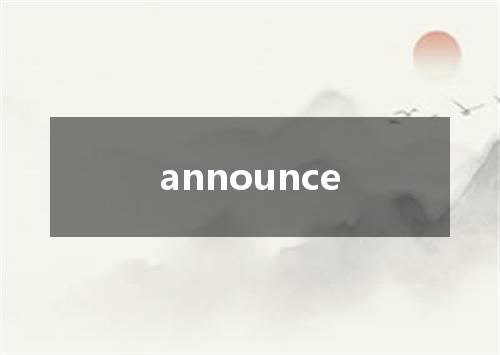 announce是什么意思