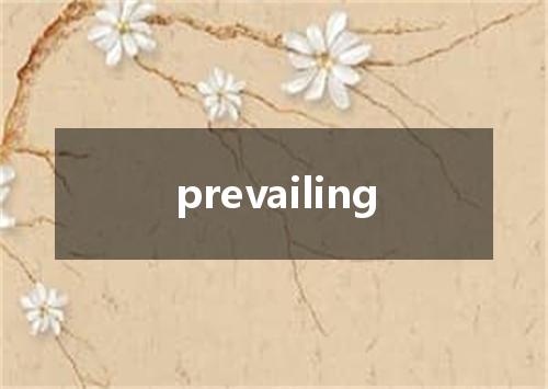 prevailing是什么意思