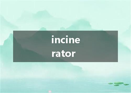 incinerator是什么意思