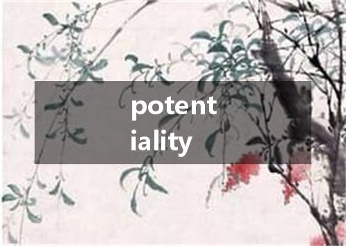 potentiality是什么意思