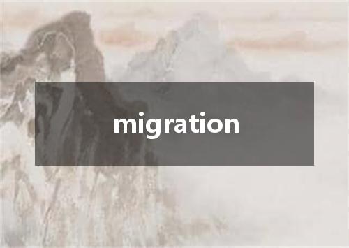 migration是什么意思
