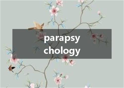 parapsychology是什么意思
