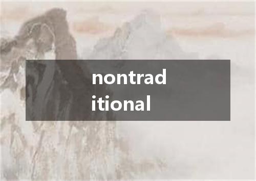 nontraditional是什么意思