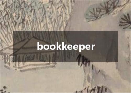 bookkeeper是什么意思